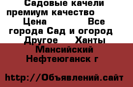 Садовые качели премиум качество RANGO › Цена ­ 19 000 - Все города Сад и огород » Другое   . Ханты-Мансийский,Нефтеюганск г.